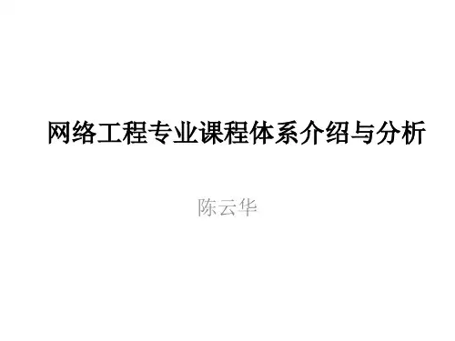 网络工程专业课程体系介绍与分析