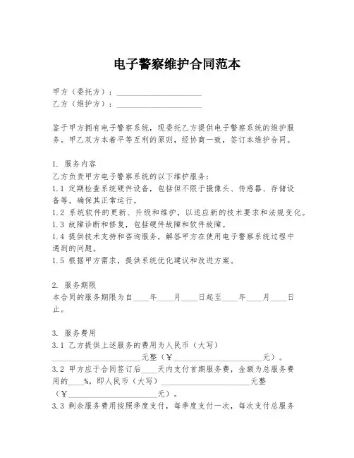 电子警察维护合同范本