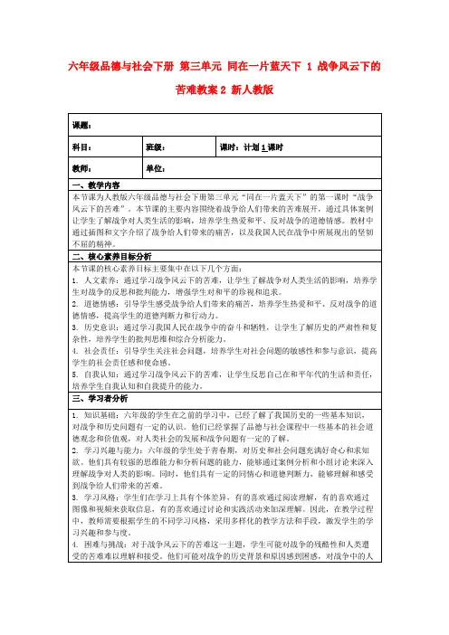 六年级品德与社会下册第三单元同在一片蓝天下1战争风云下的苦难教案2新人教版
