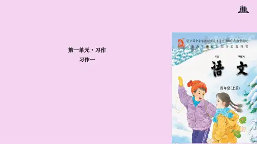 四年级上册语文-《习作1》∣苏教版ppt课件