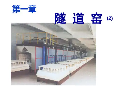 陶瓷窑炉及设计 第一章隧道窑 第二节隧道窑的工作系统和结构(1)