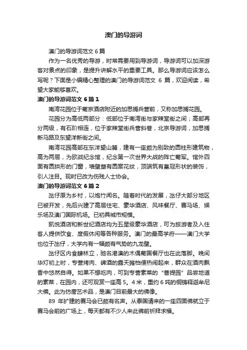 澳门的导游词范文6篇