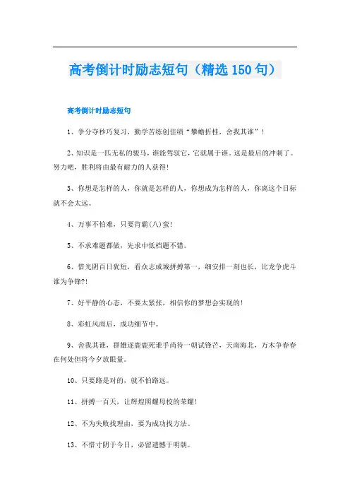 高考倒计时励志短句(精选150句)