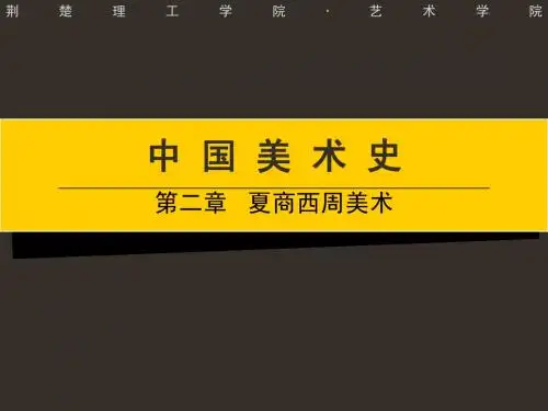 第二章   夏商西周美术