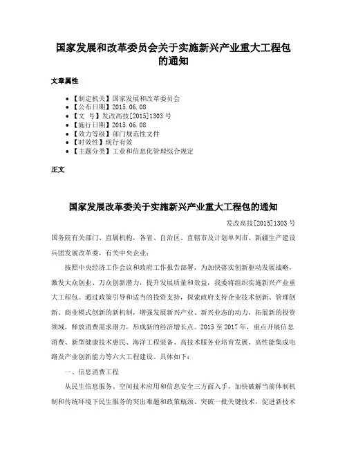 国家发展和改革委员会关于实施新兴产业重大工程包的通知