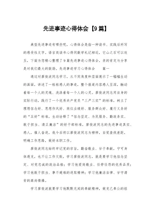 先进事迹心得体会【9篇】