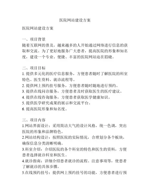 医院网站建设方案