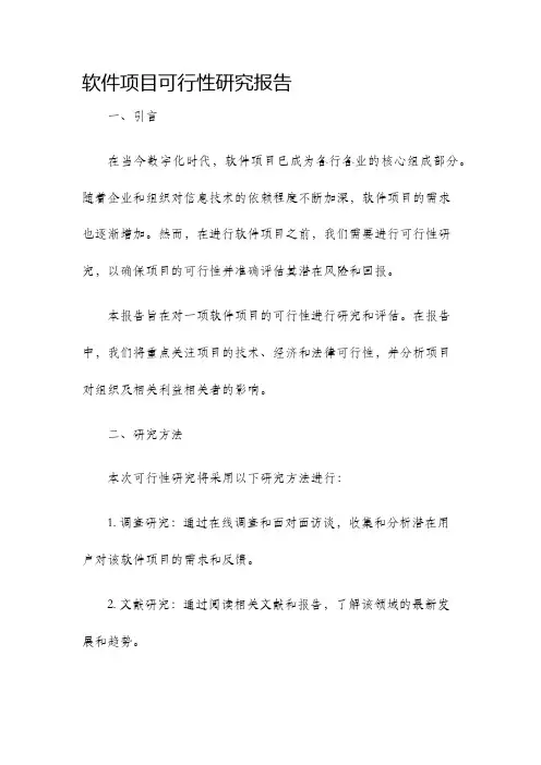 软件项目可行性研究报告