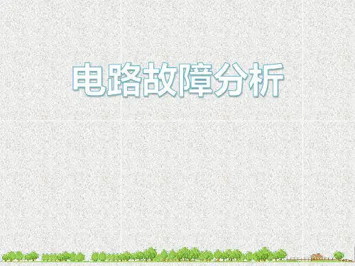 人教版初中物理九年级电路故障专题复习  课件(共23张PPT)