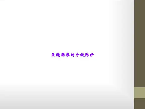 医院感染的分级防护