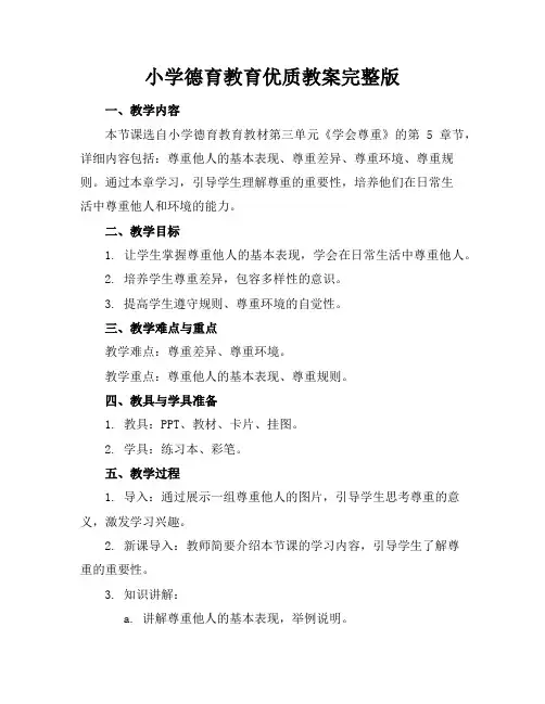 小学德育教育教案完整版