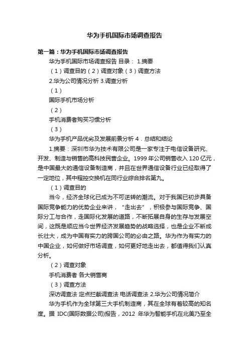 华为手机国际市场调查报告