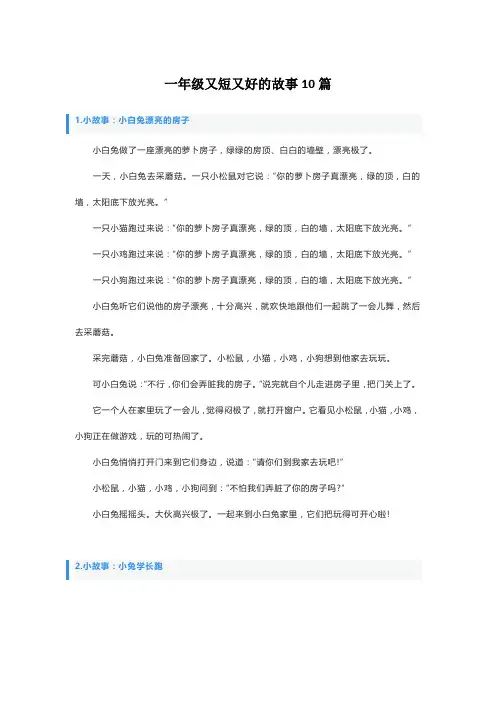 一年级又短又好的故事