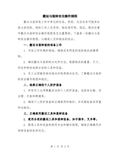 搬运与装卸安全操作规程