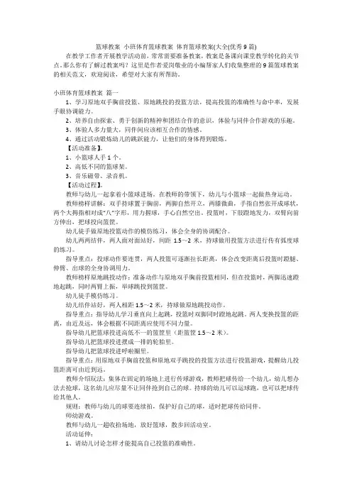 篮球教案 小班体育篮球教案 体育篮球教案(大全(优秀9篇)