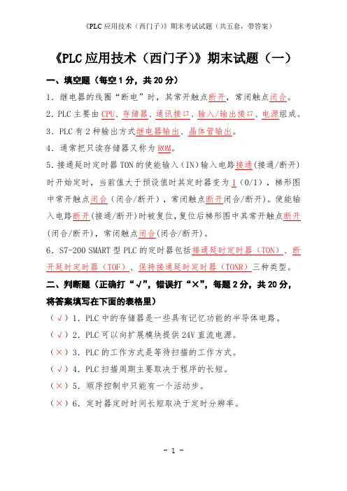 高职院校《PLC应用技术(西门子)》期末考试题库(共五套,带标准答案)