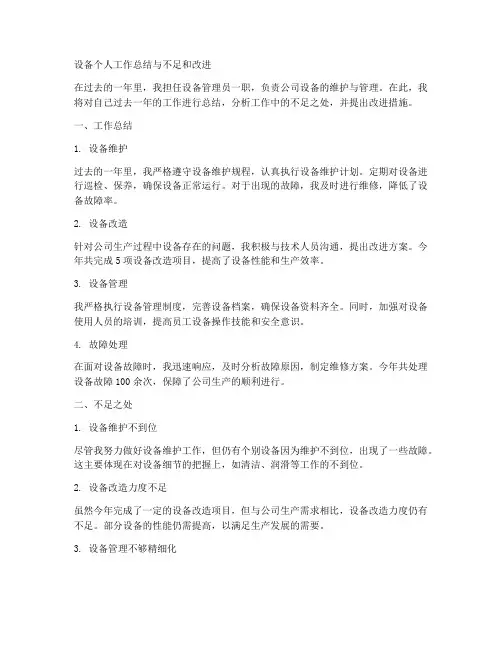 设备个人工作总结与不足和改进