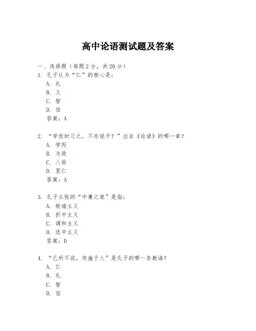 高中论语测试题及答案
