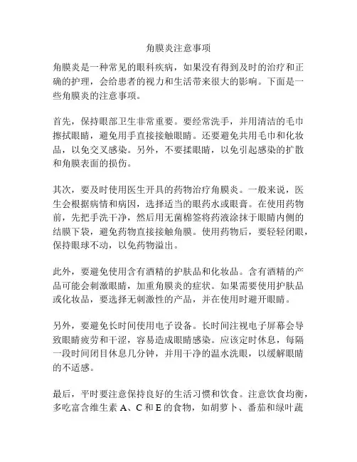 角膜炎注意事项