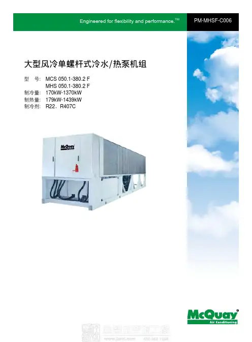 麦克维尔MHS大型风冷螺杆冷水热泵机组