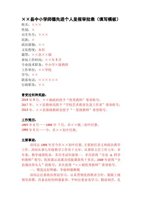 最新中小学师德先进个人呈报审批表(填写模板)