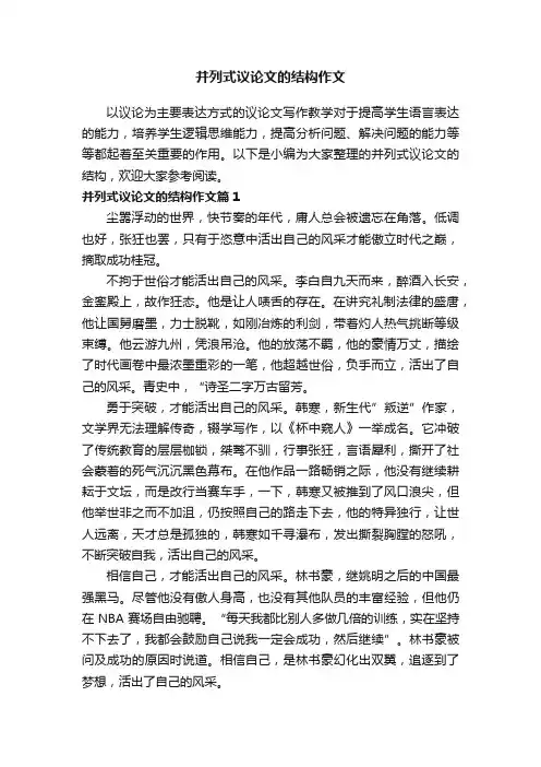 并列式议论文的结构作文