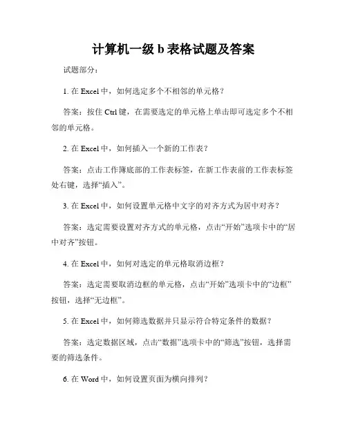 计算机一级b表格试题及答案