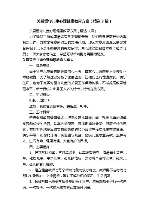 关爱留守儿童心理健康教育方案（精选8篇）
