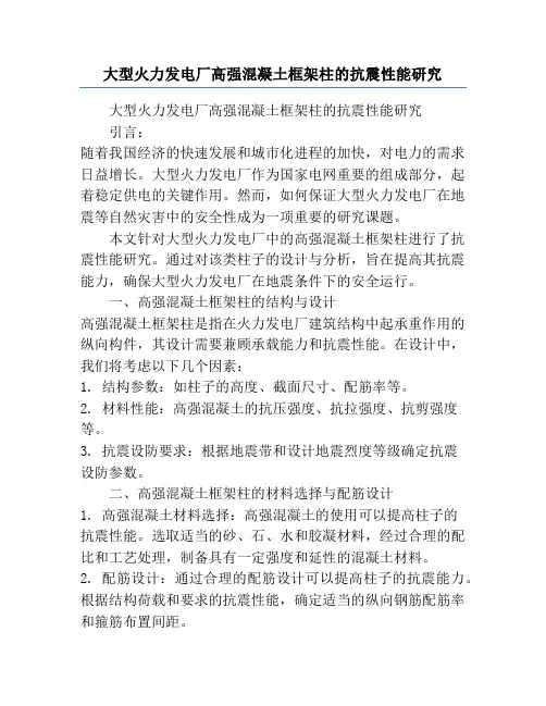 大型火力发电厂高强混凝土框架柱的抗震性能研究