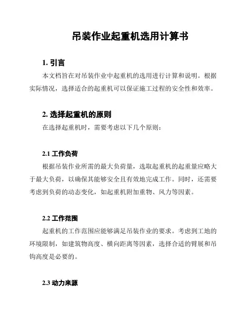 吊装作业起重机选用计算书