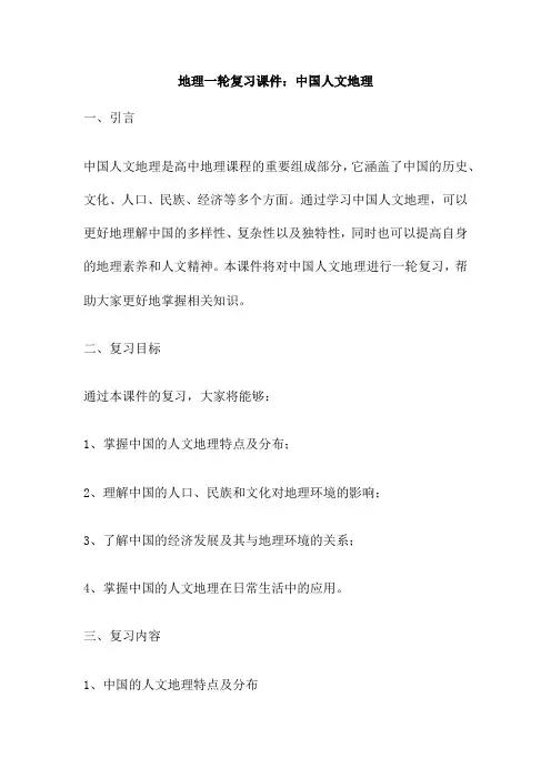 地理一轮复习课件 中国人文地理