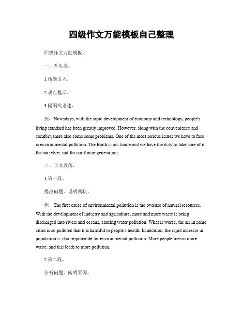 四级作文万能模板自己整理