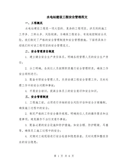 水电站建设工程安全管理范文（二篇）