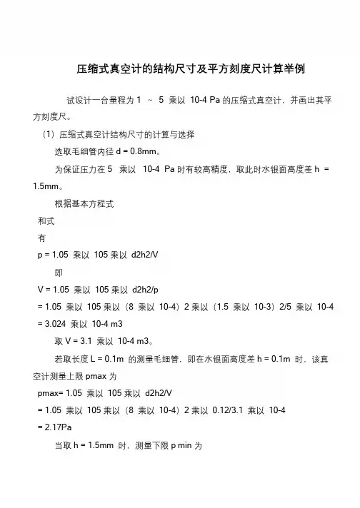 压缩式真空计的结构尺寸及平方刻度尺计算举例