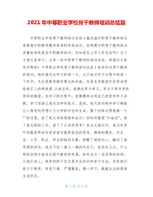 2021年中等职业学校骨干教师培训总结篇