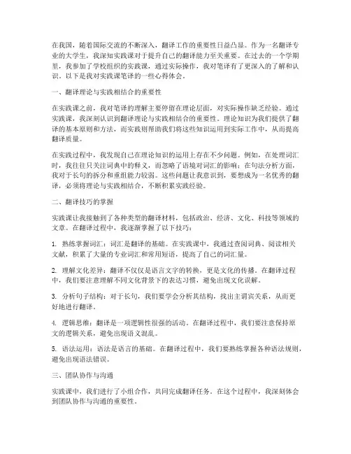 实践课笔译心得体会范文