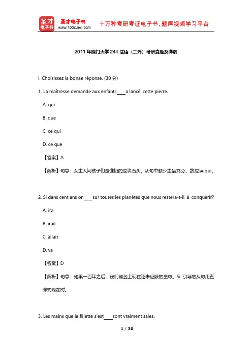 2011年厦门大学244法语(二外)考研真题及详解【圣才出品】
