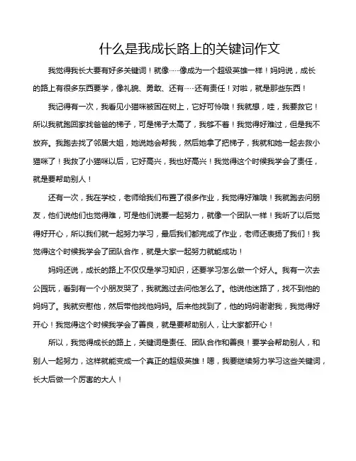 什么是我成长路上的关键词作文