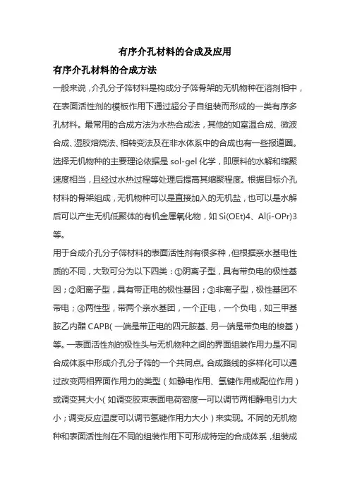 有序介孔材料的合成及应用