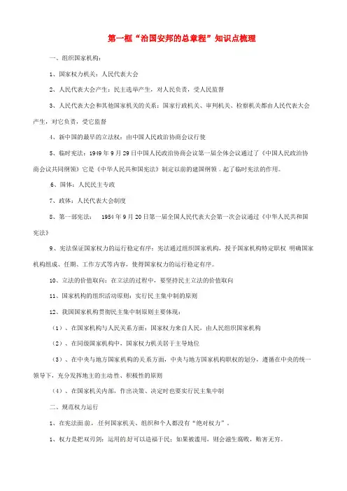 八年级道德与法治下册 第一单元 坚持宪法至上 第一课 维护宪法权威 第2框 治国安邦的总章程知识点梳