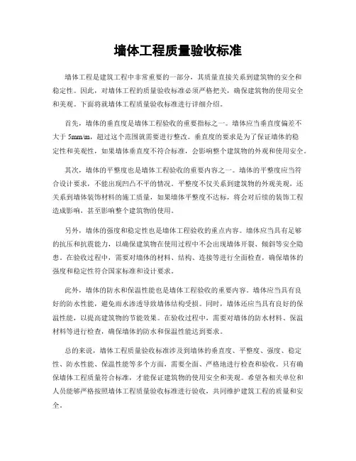 墙体工程质量验收标准