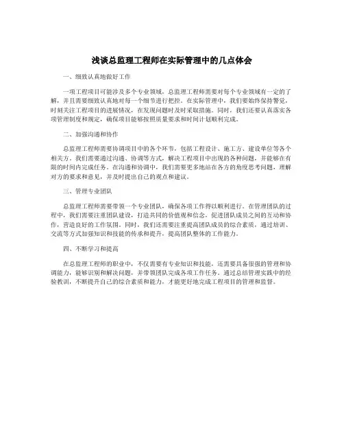 浅谈总监理工程师在实际管理中的几点体会