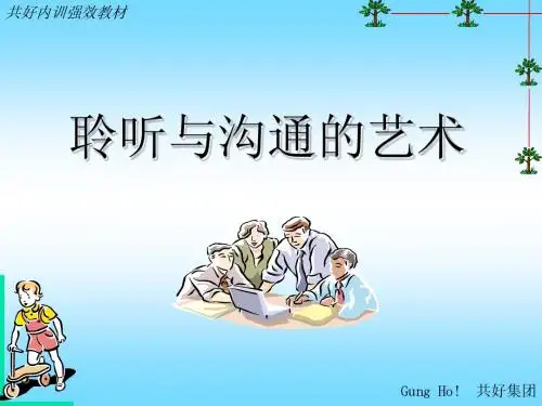 聆听与沟通的艺术(PPT 31页)