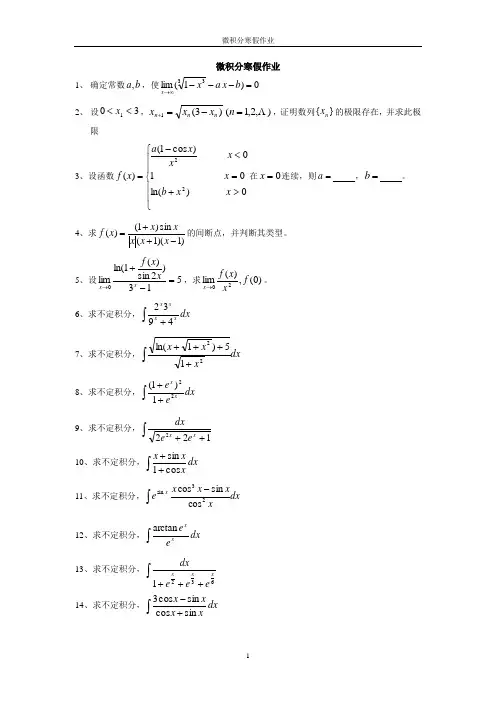 大一第一学期微积分寒假练习(含答案)