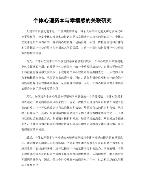 个体心理资本与幸福感的关联研究