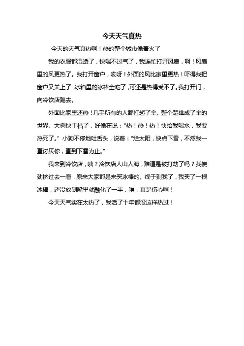 三年级作文：今天天气真热作文300字