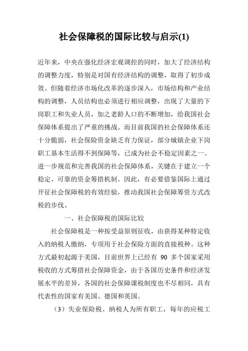社会保障税的国际比较与启示(1)