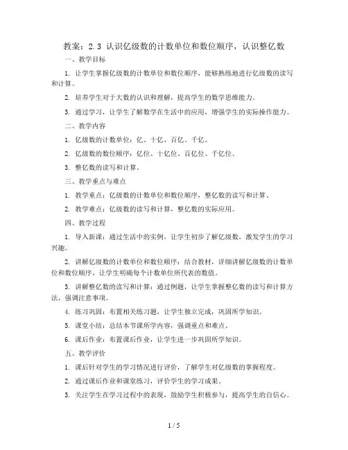 2.3认识亿级数的计数单位和数位顺序,认识整亿数(教案)苏教版四年级下册数学
