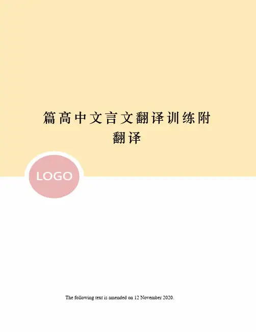 篇高中文言文翻译训练附翻译