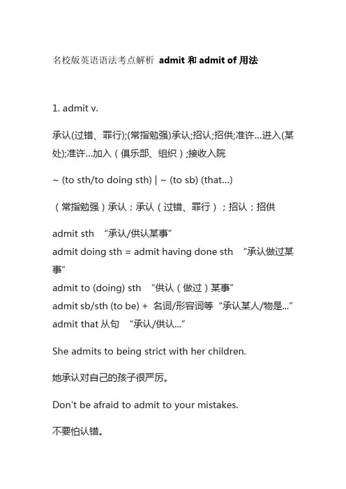 名校版英语语法考点解析 admit和admit of用法